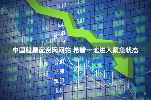 中国股票配资网网站 希腊一地进入紧急状态