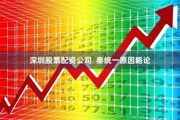 深圳股票配资公司  秦统一原因略论
