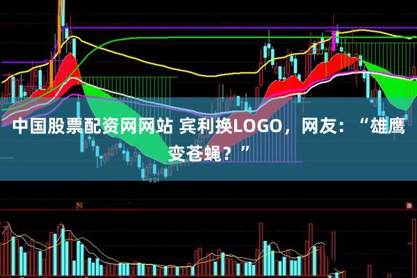中国股票配资网网站 宾利换LOGO，网友：“雄鹰变苍蝇？”