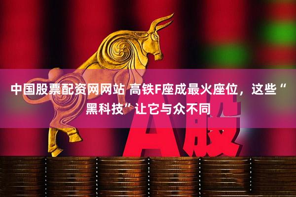 中国股票配资网网站 高铁F座成最火座位,这些“黑科技”让它与众不同